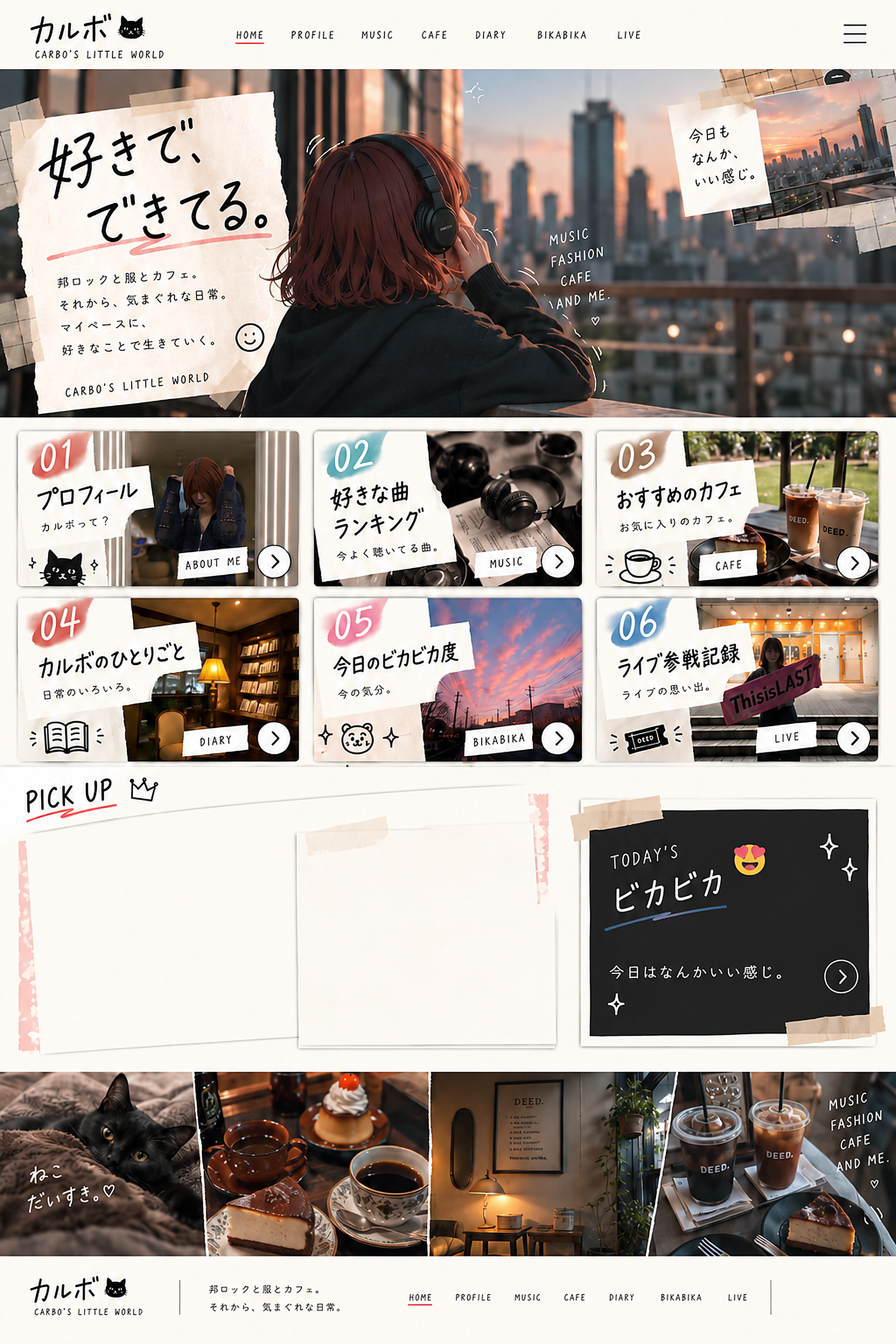 カルボのスクラップブック風トップページ。プロフィール、好きな曲ランキング、おすすめのカフェ、ひとりごと、ビカビカ度、ライブ参戦記録。
